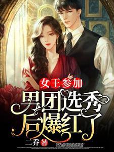 女王参加男团选秀后爆红了全集阅读