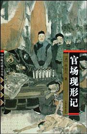 官场现形记里他就立刻进京