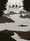 人猿泰山是什么意思