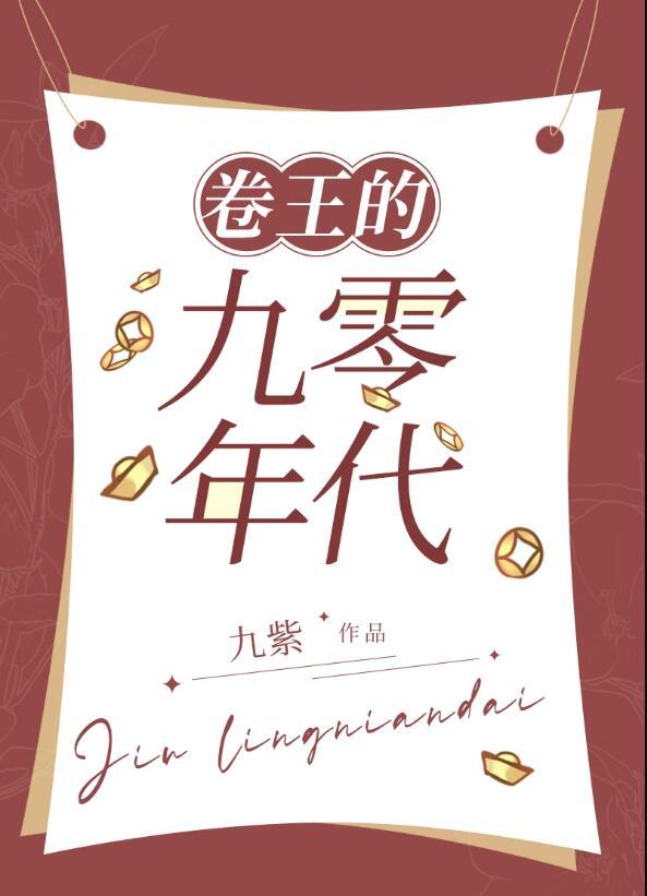 卷王的九零年代九紫txt