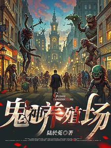 穿越诡异世界?我伪装成神明!(陆於菟)