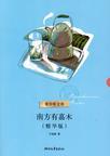 南方有嘉木三部曲都是什么