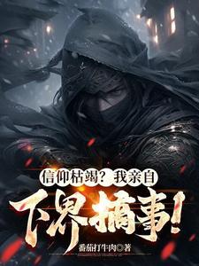 信仰枯竭我亲自下界搞事 番茄打牛肉