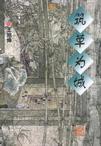 筑草为城王旭峰
