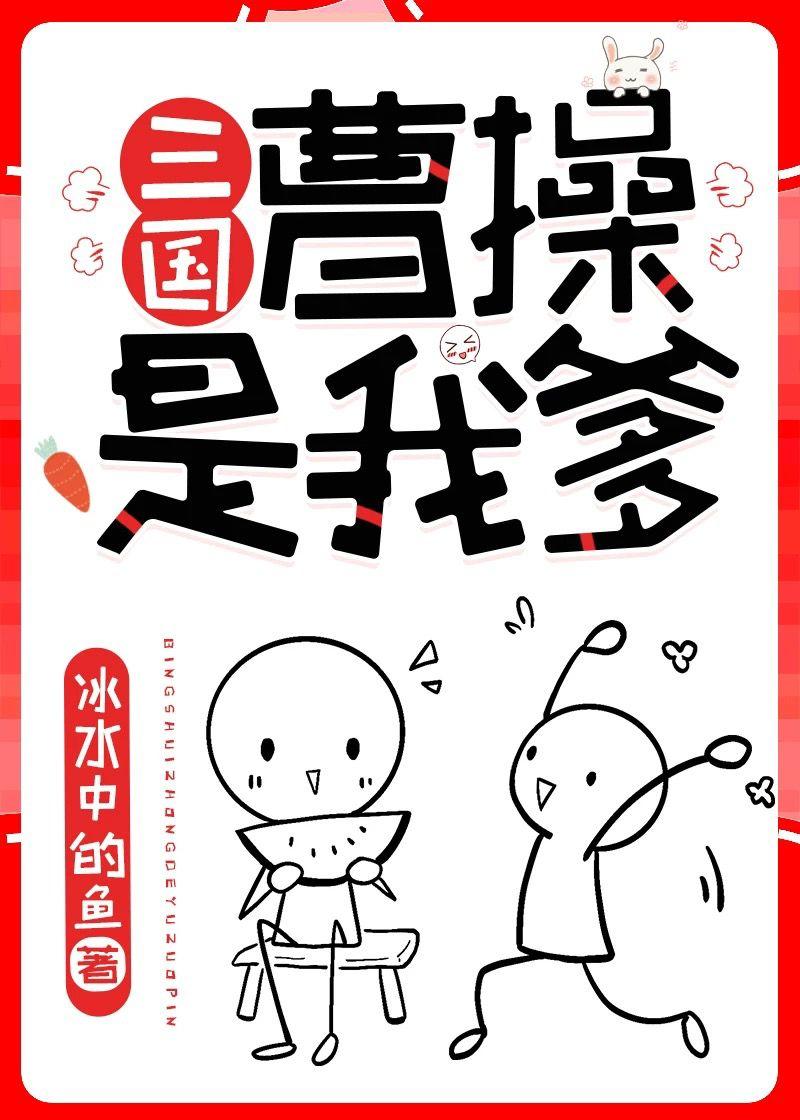 曹操是我爹三国冰水中的鱼