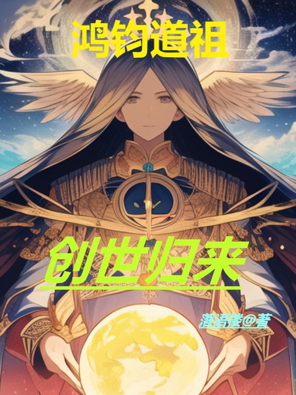 创世归来免费阅读 创世归来免费阅读