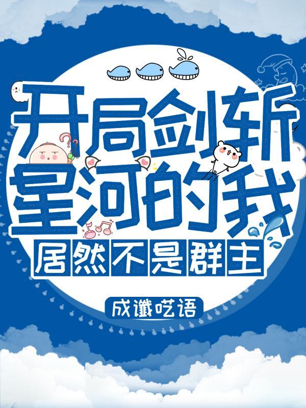 居然不是群主叶修的