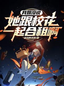 姐姐的校花闺蜜成了我的女朋友电影