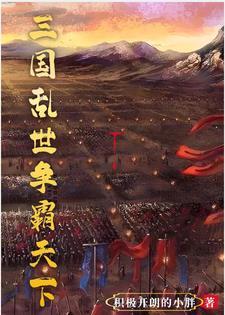 三国开局激活无双系统