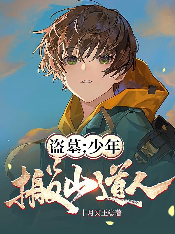 盗墓开局搬山道人死肥宅