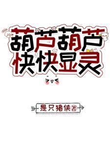 葫芦葫芦 葫芦葫芦