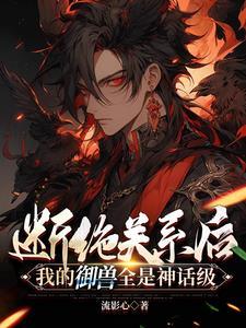 断绝关系后我的御兽全是神话级陆飞