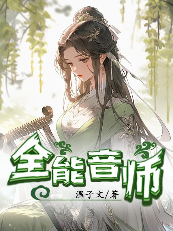 全能音师TXT完结版 全能音师TXT完结版