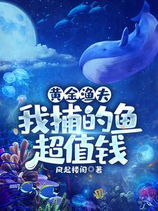 黄金渔夫我捕的鱼超值钱方牧