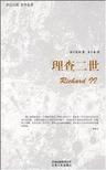 理查二世手表骗局