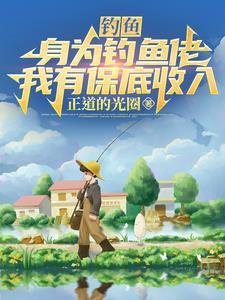 身为一个钓鱼人从不走空 身为一个钓鱼人从不走空