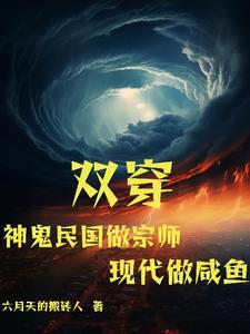 双穿神鬼民国做宗师现代做咸鱼最新TXT