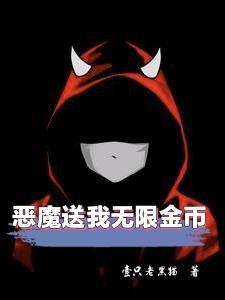 恶魔