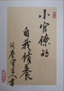 小官僚的自我修养在线阅读