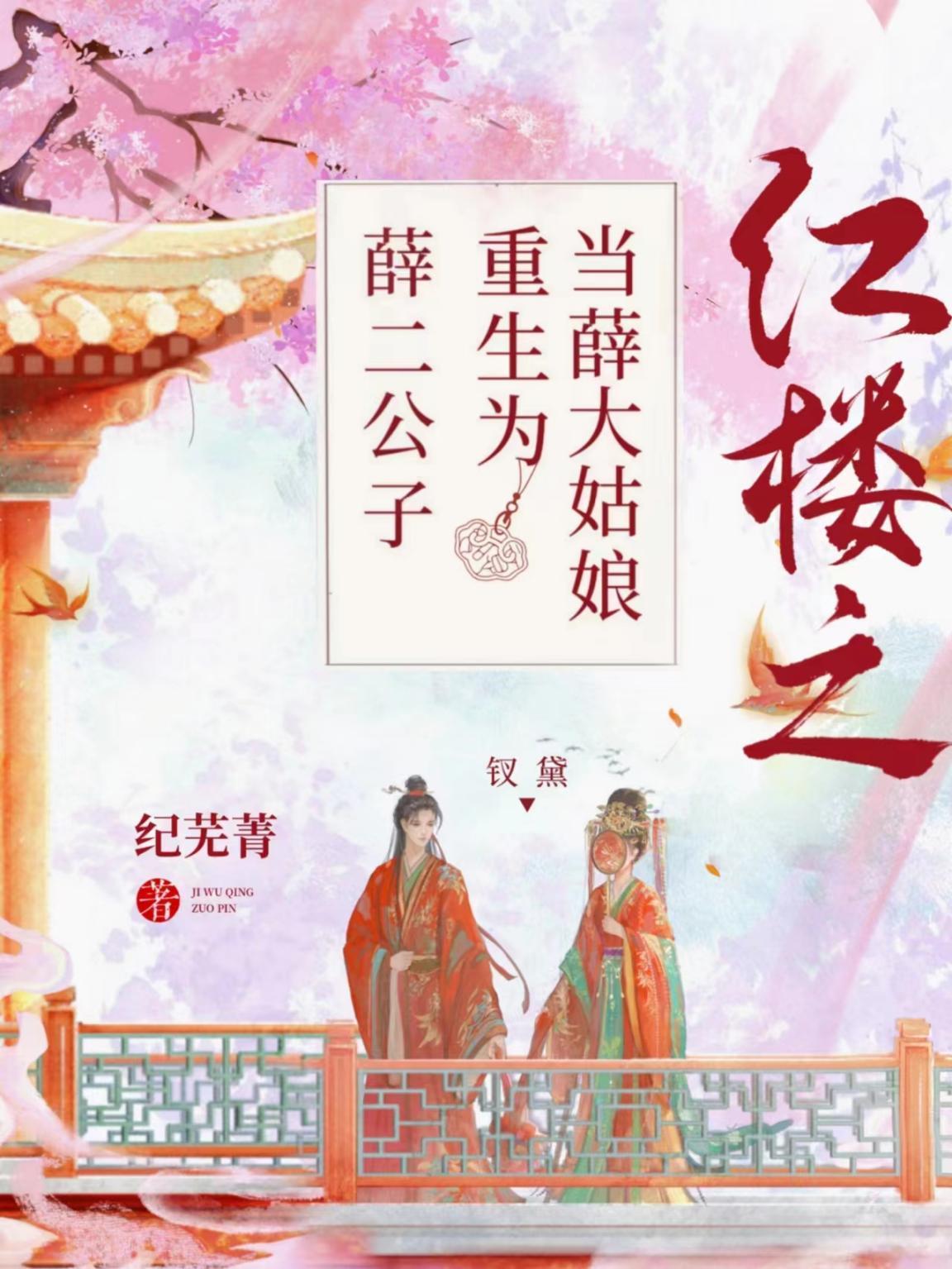 红楼之当薛大姑娘重生为薛二公子纪菁篝 红楼之当薛大姑娘重生为薛二公子纪菁篝