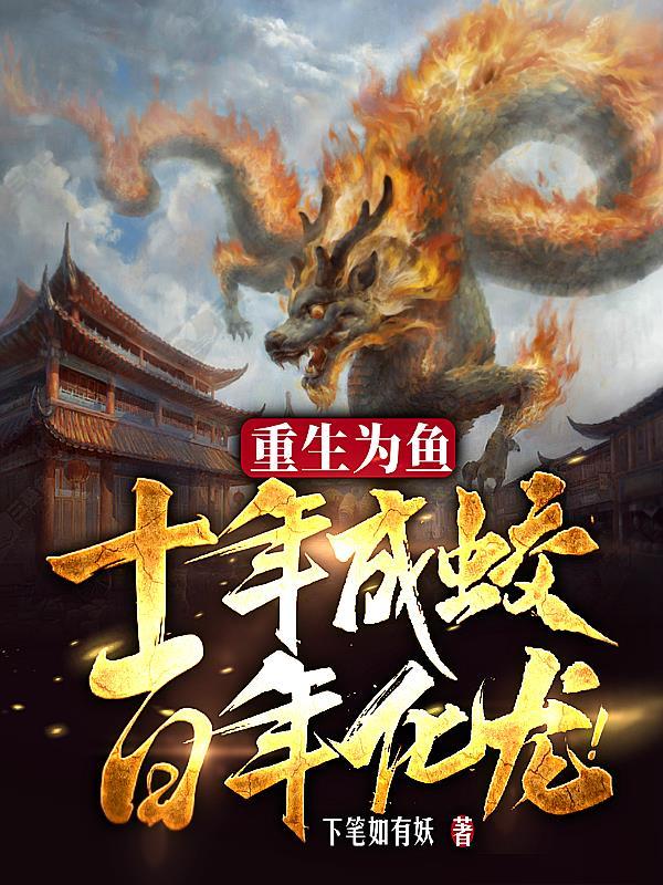重生为鱼十年成蛟百年化龙番茄