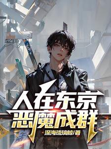 人在东京转世武僧笔趣阁