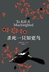 杀死一只知更鸟英文名