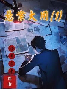 悬案大用1txt资源