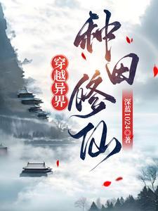 穿越异界种田修仙流推荐