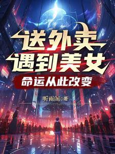 送外卖有遇到过美女留宿吗