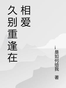 久别重逢相爱的人怎么形容