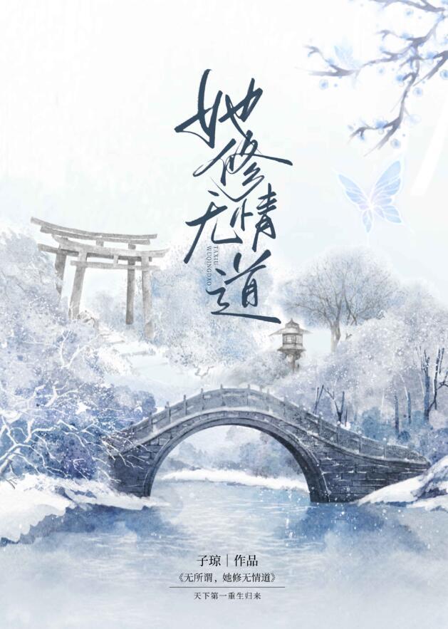 女配要修无情道[快穿