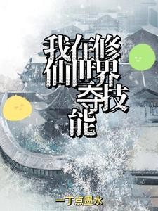 修仙世界技能功法大全