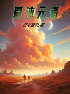 夏沐沐图片
