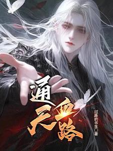 通天神血无弹窗免费阅读