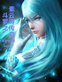 斗罗之素云涛传奇笔趣阁