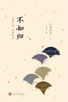 孤城越绝三春暮