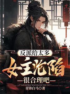 开局女主救了男主的
