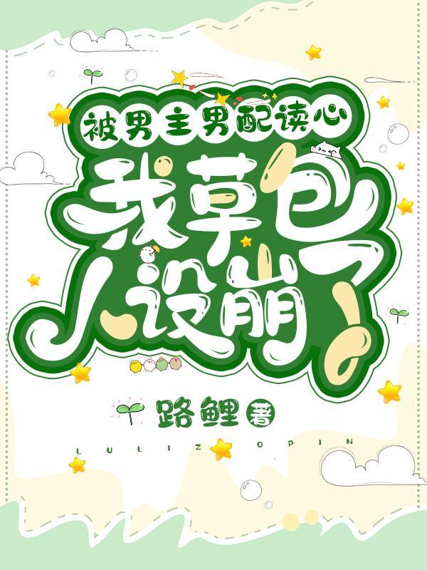 我被男配盯了