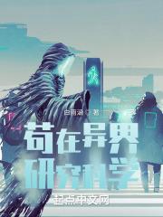 苟在异界研究科学人物介绍