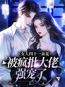 女人四十一朵花电影