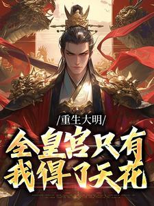 重生大明全皇宫只有我得了天花25章