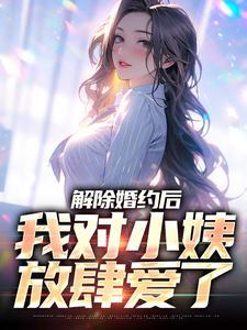 解除婚约后渣攻对白天鹅真香了格格党