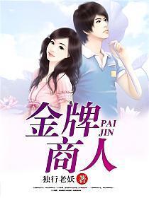 金牌商人笔金牌商人笔趣阁趣阁