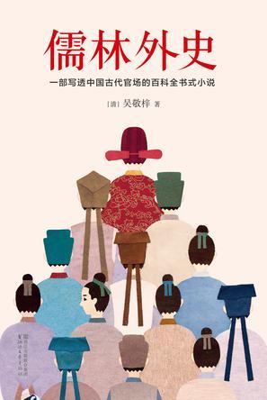 儒林外史中的女性形象