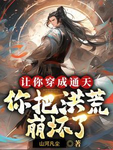 你把洪荒崩坏了?