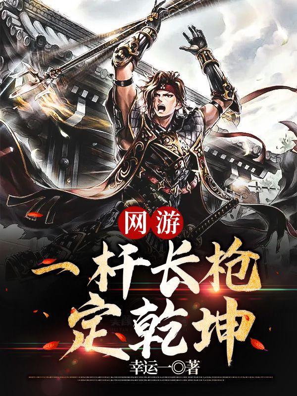 网游之一杆长枪定乾坤海月