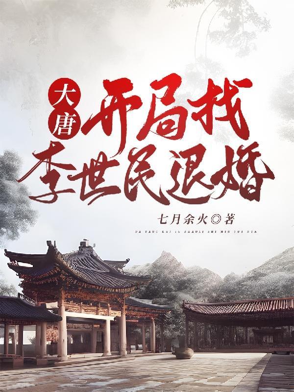 大唐开局找李世民退婚视频百零六集免费观看