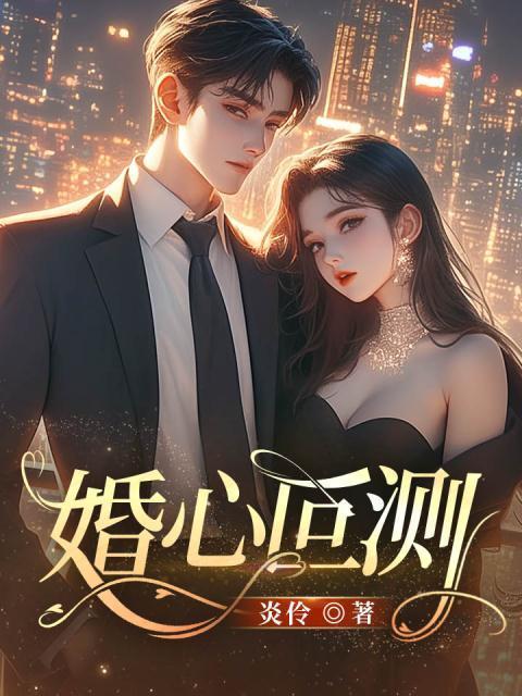 婚心叵测邓佳哲结局