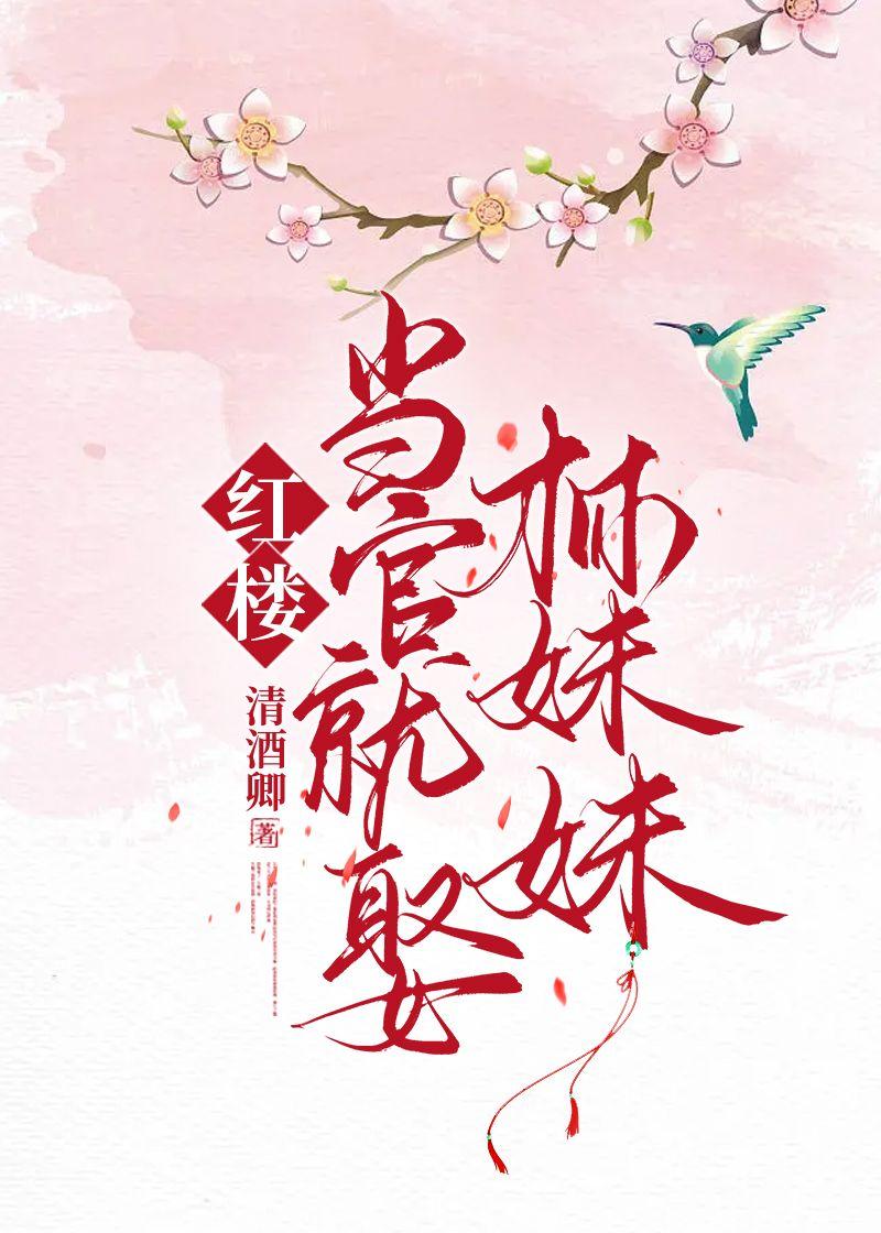 红楼当官娶林妹妹在线阅读